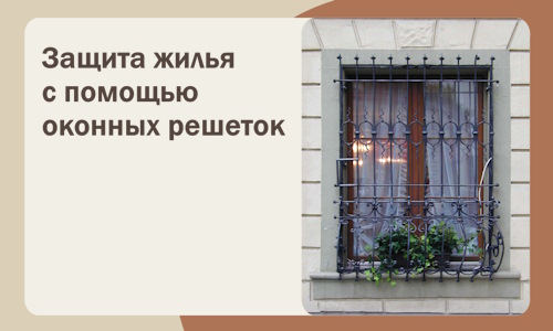 Защита жилья с помощью оконных решеток в Качканаре